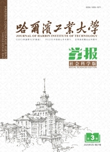 哈爾濱工業(yè)大學(xué)學(xué)報(bào)·社科版