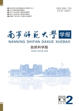 南寧師范大學(xué)學(xué)報(bào)（自然科學(xué)版）
