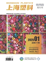 上海塑料2025年2月第1期