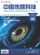 中國傳媒科技2025年5月第5期