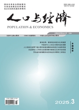 人口與經(jīng)濟2025年5月第3期