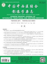 中國中西醫(yī)結合影像學雜志