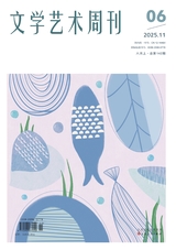 文學(xué)藝術(shù)周刊