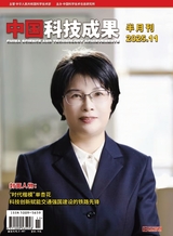 中國(guó)科技成果2025年6月第11期