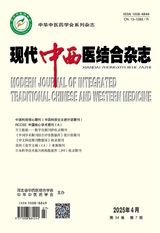 現(xiàn)代中西醫(yī)結(jié)合雜志