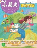 小朋友·聰明學(xué)堂