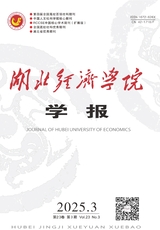 湖北經(jīng)濟(jì)學(xué)院學(xué)報2025年5月第3期