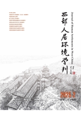 西部人居環(huán)境學刊2025年4月第2期
