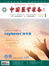 中國醫(yī)學(xué)裝備2025年5月第5期