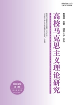 高校馬克思主義理論研究