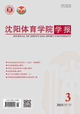 沈陽體育學(xué)院學(xué)報(bào)