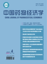 中國藥物經(jīng)濟(jì)學(xué)   