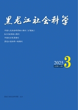 黑龍江社會(huì)科學(xué)2025年5月第3期