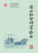 陜西社會(huì)科學(xué)論叢