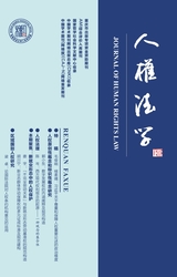 人權(quán)法學(xué)