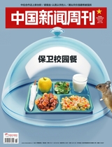 中國(guó)新聞周刊