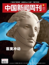 中国新闻周刊