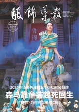 服飾導(dǎo)報(bào)