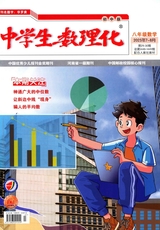 中學(xué)生數(shù)理化（八年級數(shù)學(xué)·配合人教社教材）2025年7月第7期