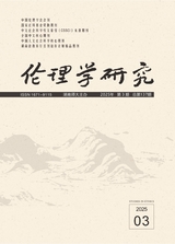 倫理學(xué)研究2025年5月第3期