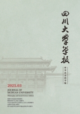 四川大學(xué)學(xué)報·哲學(xué)社會科學(xué)版