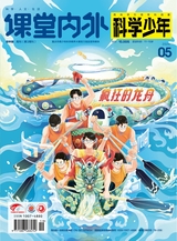 課堂內(nèi)外·初中版（科學(xué)少年）2025年5月第5期