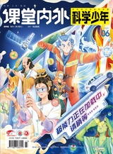 課堂內(nèi)外·初中版（科學(xué)少年）2025年6月第6期