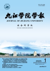 九江學(xué)院學(xué)報(bào)（社會科學(xué)版)2025年3月第1期