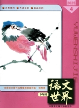 語文世界·教師之窗