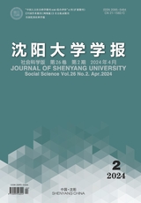  Journal of Shenyang University · Social Science Edition, April 2024, Issue 2
