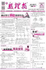 數(shù)理報·中考數(shù)學(xué)湘教版