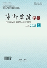 萍鄉(xiāng)學(xué)院學(xué)報(bào)2025年2月第1期