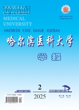 哈爾濱醫(yī)科大學學學報