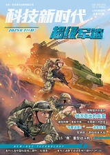 科技新時代·超級軍迷2025年7月第7期
