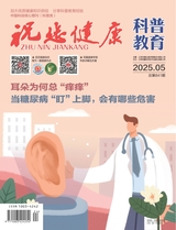 祝您健康·科普教育