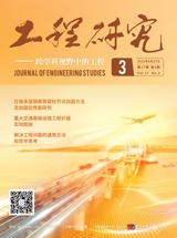 工程研究——跨學(xué)科視野中的工程2025年6月第3期