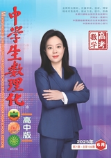 中學(xué)生數(shù)理化（高中版）高三數(shù)學(xué)