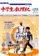 中學(xué)生數(shù)理化（八年級物理·配合人教社教材）2025年8月第8期