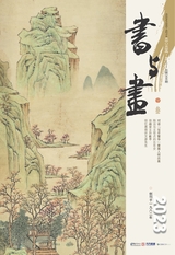 書與畫