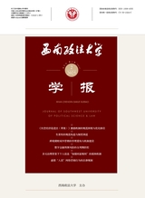 西南政法大學學報