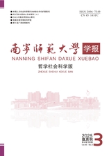 南寧師范大學(xué)學(xué)報(bào)（哲學(xué)社會(huì)科學(xué)版）2025年5月第3期
