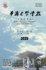 華僑大學學報（自然科學版）2025年5月第3期