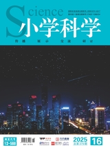 小學(xué)科學(xué)2025年8月第16期
