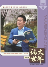語(yǔ)文世界·中學(xué)生之窗