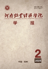 河南牧業(yè)經(jīng)濟(jì)學(xué)院學(xué)報(bào)2025年4月第2期