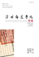 滄州師范學(xué)院學(xué)報2025年1月第1期