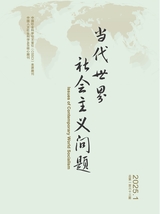 當(dāng)代世界社會主義問題