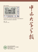 中山大學(xué)學(xué)報·社會科學(xué)版2025年5月第3期