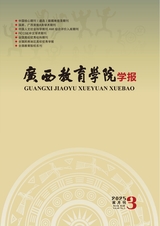 廣西教育學(xué)院學(xué)報(bào)2025年5月第3期
