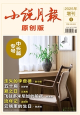 小说月报·原创版（中长篇专号）